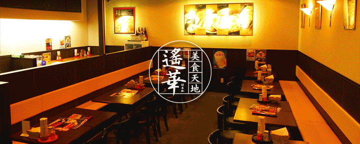 中華バイキング 美食天地 遙華 梅田第3ビル