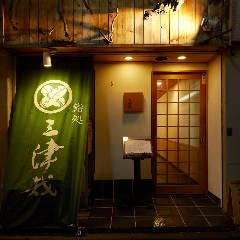 鮨 みつや