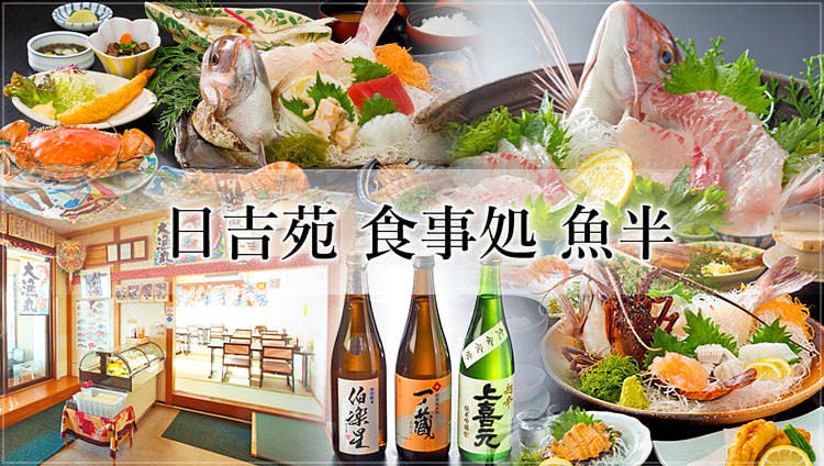 日吉苑 食事処 魚半