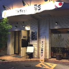 瀬戸内ダイニング彩