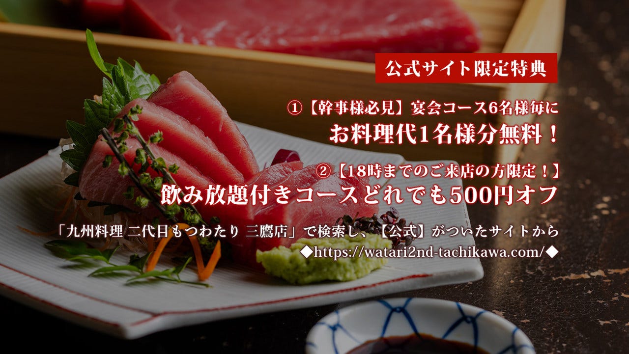 【個室完備】 九州料理二代目わたり 立川店