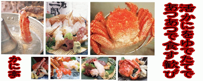 かに料理 かに亭 札幌すすきの かに料理 ぐるなび