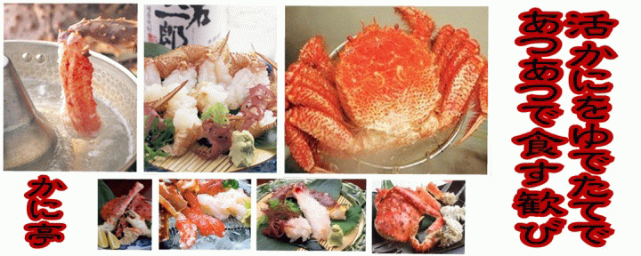 かに料理 かに亭
