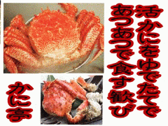 かに料理 かに亭