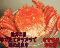 かに料理 かに亭