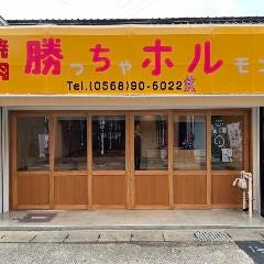 大衆ホルモン焼肉 勝っちゃホルモン（勝ちホル）