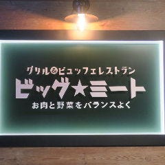 グリル&ビュッフェレストラン ビッグ・ミート