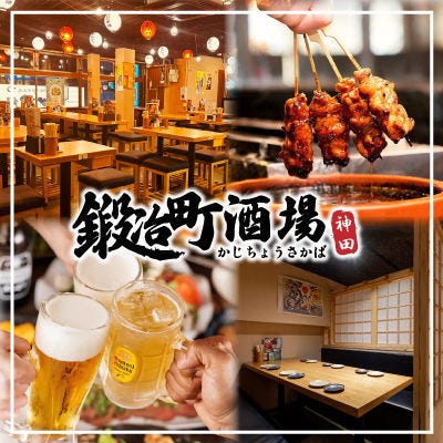 個室居酒屋 自家製手羽先＆食べ放題飲み放題 鍛冶町酒場 神田店（神田