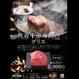 【宮若牛赤身肉のグリエ】
4,000円→2,000円の特別価格で