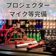 B‐GARAGE 新橋銀座口駅前店_貸切宴会にぴったりの設備充実