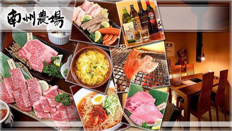 焼肉 南州農場