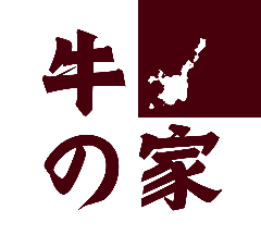 牛の家