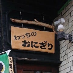 わっちのおにぎり