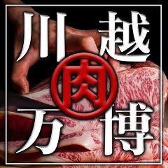 川越肉万博 食べ放題&個室レストラン 半蔵 川越本店