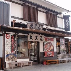 大黒屋 道後店