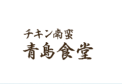 チキン南蛮 青島食堂