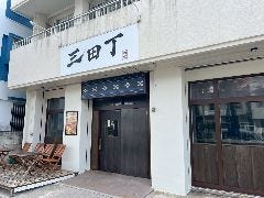 三田丁