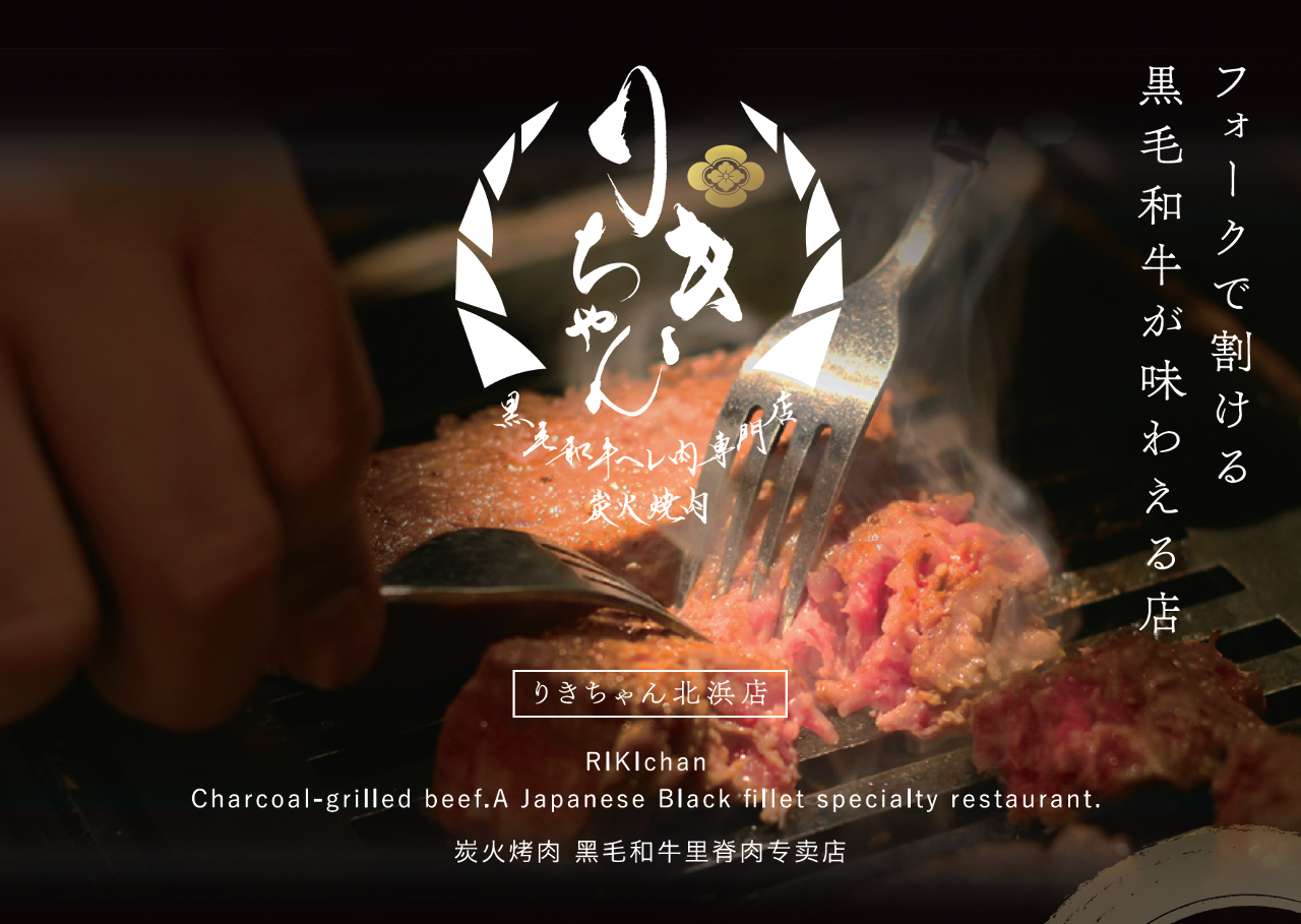 黒毛和牛ヘレ肉専門店 炭火焼肉 りきちゃん 北浜店