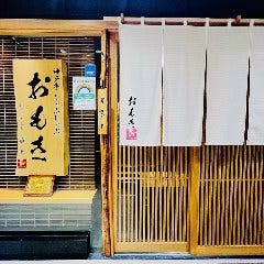 神戸牛 個室会席 おもき 離れ
