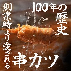 当店自慢のサクサク揚げたて串かつ。秘伝のソースと相性抜群◎