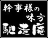 馳走庵は幹事様の味方です!!（その１）
 　　●当日、参加者のドタキャン無料！