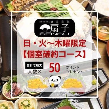 個室×もつ鍋 健美食彩 SENSU(扇子)_新年会プラン|日・火~木曜限定【個室確約】炙りもつ鍋・和牛ローストなど|全8品|3時間飲放