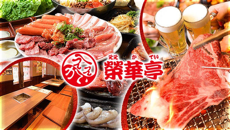 七輪焼肉 榮華亭 お初天神店