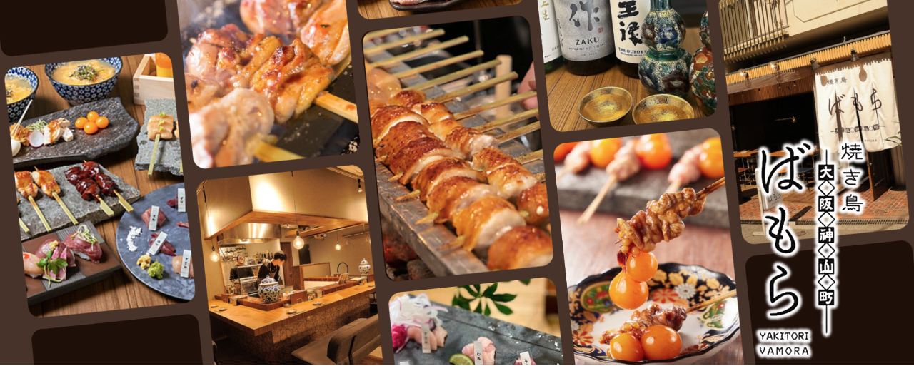 焼き鳥 ばもら 神山町店