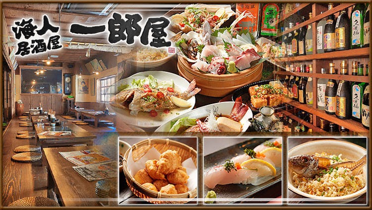 海人居酒屋 一郎屋 美栄橋駅前店