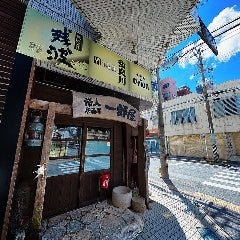 海人居酒屋 一郎屋 美栄橋駅前店 