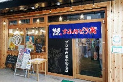 焼肉ホルモン すみのどう萬