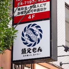 魚えもん 新橋店