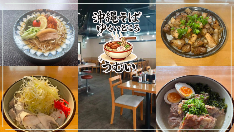 沖縄そば ゆくいどころ うむい