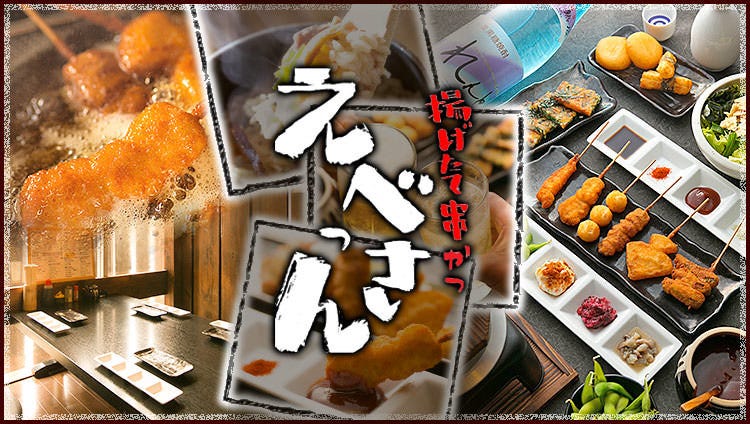 串カツ えべっさん 泉佐野駅前店