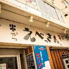 串カツ えべっさん 泉佐野駅前店