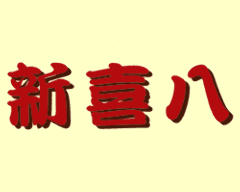 お好み焼・鉄板焼 新喜八