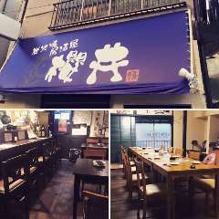 炭火焼居酒屋 櫻井