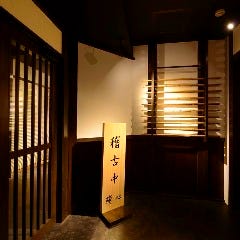 和風個室居酒屋 残心 ‐ZANSHIN‐池袋