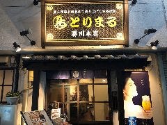 とりまる 勝川本店