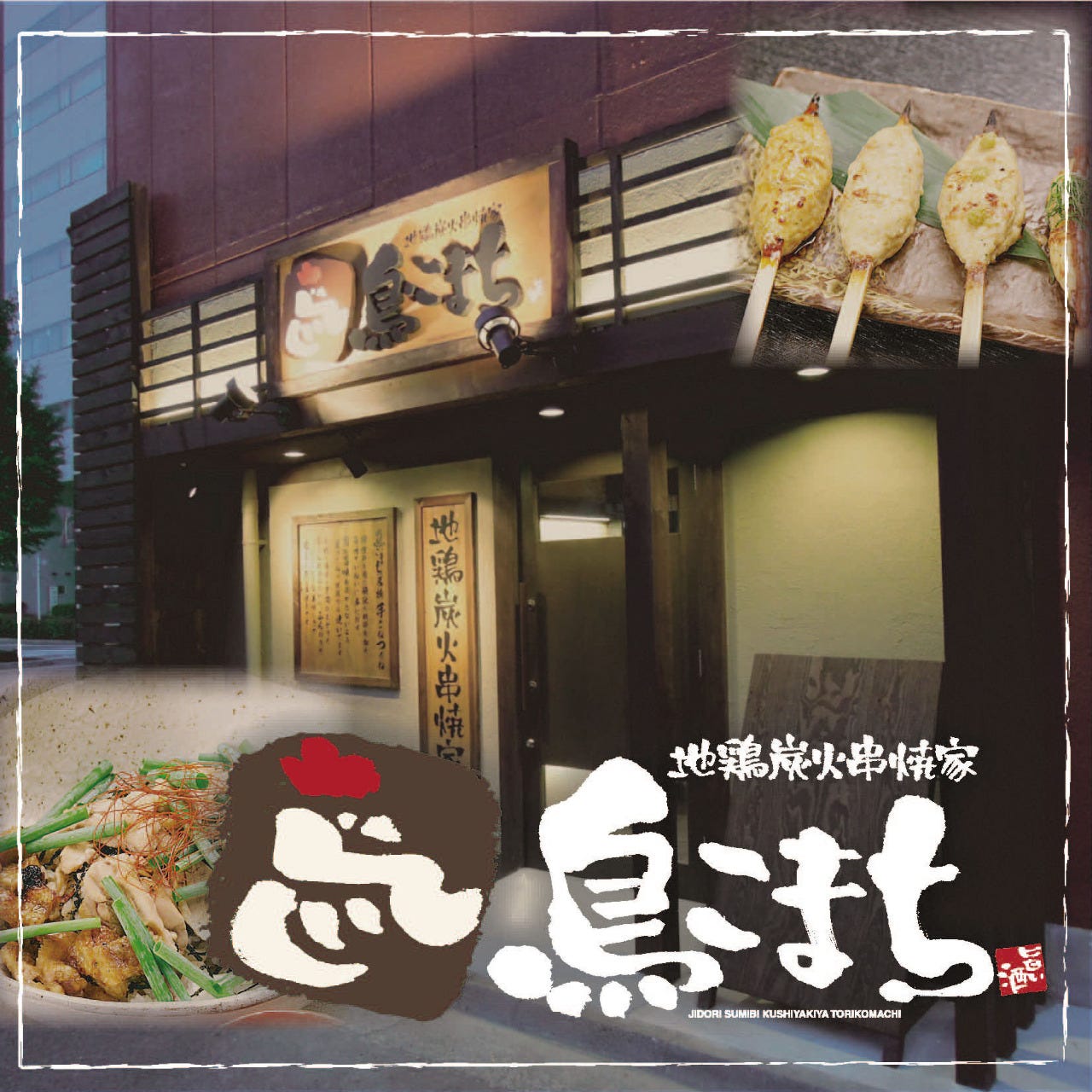 地鶏炭火串焼家 鳥こまち 前橋本店 写真 ぐるなび