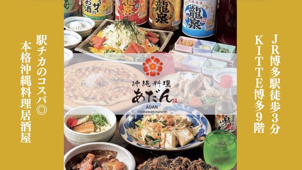 沖縄料理あだん KITTE博多店