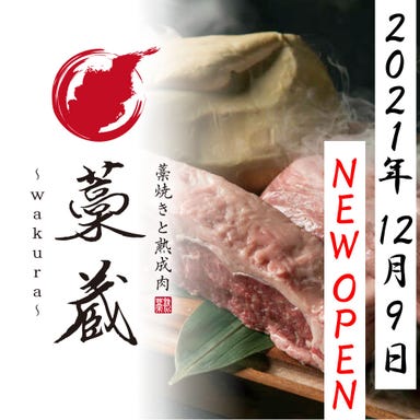 藁焼きと熟成肉 藁蔵～wakura～ 梅田店 メニューの画像