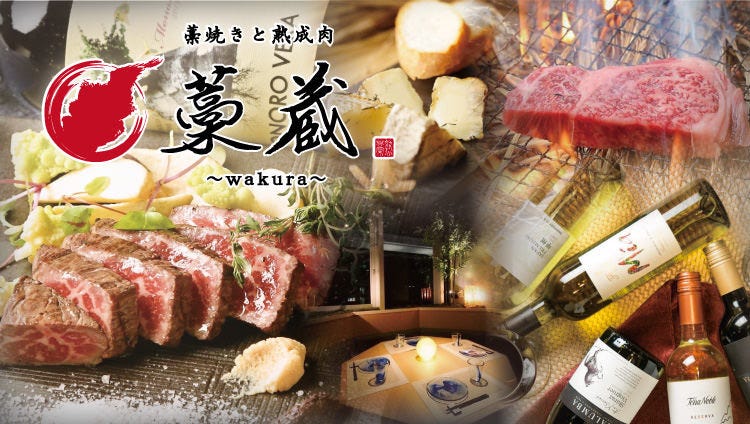 個室 藁焼きと熟成肉 藁蔵～wakura～ 梅田グランフロント前店