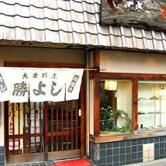 勝よし 