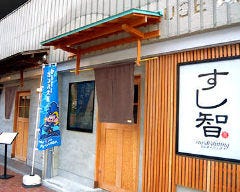 すし智 