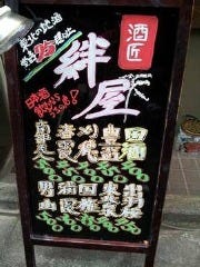 酒匠 絆屋