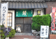 うなぎの幸栄 大道店