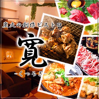 炭火の創作ビストロ 寛 横須賀中央 横須賀 逗子 居酒屋 その他 パーティースペース 宴会場 Gooグルメ