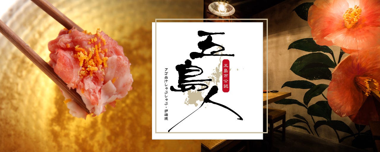 五島人 浜松町店