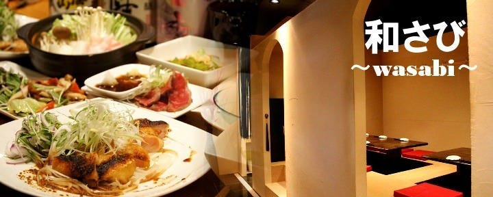 個室居酒屋 横浜関内 和さび